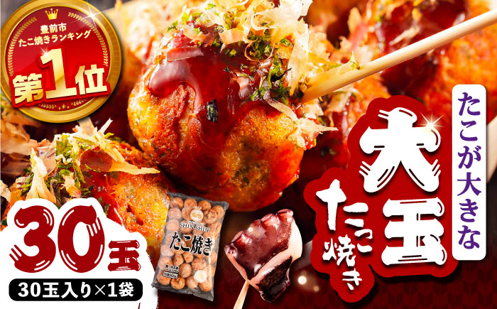 
タコが大きな和風味 たこ焼き 30個 ×1袋 《豊前市》 【SHIN SHIN】 冷凍 大粒 タコ焼き レンジ 簡単 [VAT001]
