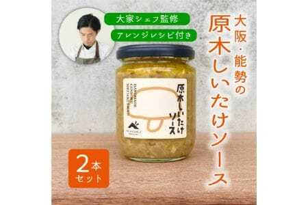 【大阪能勢特産】 【シェフ監修】 【パスタソース】 原木しいたけソース2本セット | べじたぶるぱーく株式会社