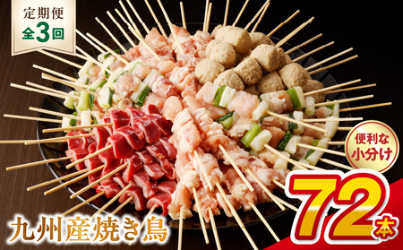 T98-2_3　【定期便3回】九州産 こだわりのやきとり ６種７２本 （約2㎏：タレ付き）