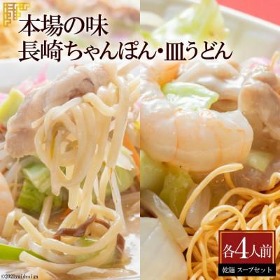 ふるさと納税 島原市 本場の味　長崎ちゃんぽん・皿うどん　各4人前