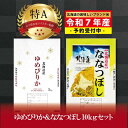 【ふるさと納税】先行予約【 令和7年10月発送 】令和6年産北海道産ゆめぴりか＆ななつぼしセット 10kg(各5kg) 【美唄市産】 | 米 お米 精米 ブランド ブランド米 コメ おこめ ごはん ご飯 白米 ななつぼし ゆめぴりか セット 食べ比べ 特A 北海道 北海道産 北海道米 美唄