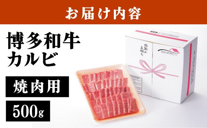 博多和牛カルビ焼肉用500g
