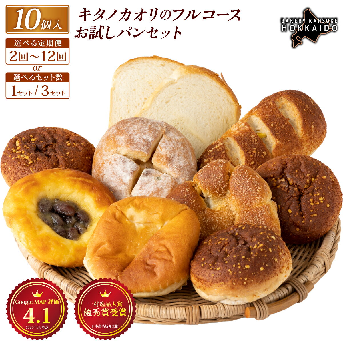 【ふるさと納税】【まずはお試し！】キタノカオリのフルコースお試しパンセット (計10個) 1セット〜3セット / 【定期便】全2回〜12回｜ベーカリーカンスケ プレミアム小麦キタノカオリ100％ パン ぱん 食パン パン屋 自家製 おやつ 冷凍 北海道 岩見沢