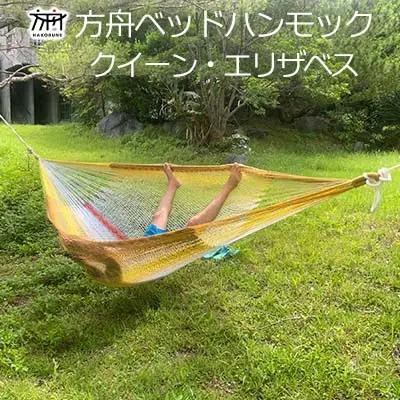 キャンプ  方舟ベッドハンモック「クイーン・エリザベス」