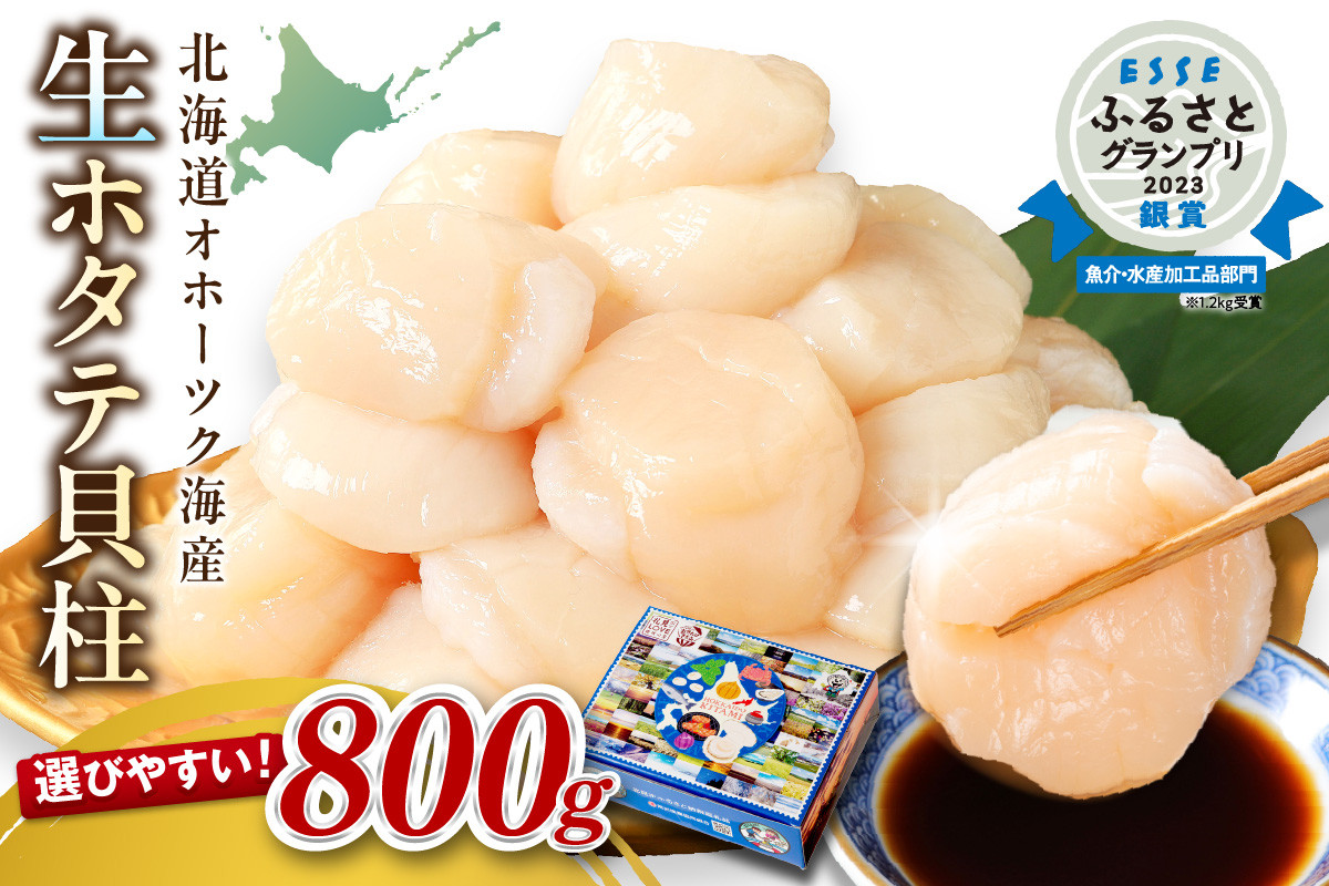 
            【2025年7月発送】北海道オホーツク海産 ホタテ貝柱 800g 生食用 ( 海鮮 魚介 魚介類 貝 貝類 帆立 ほたて お刺身 刺身 貝柱 海鮮丼 帆立貝柱 人気 ふるさと納税 ホタテ )【037-0011】
          