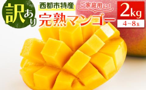 【先行予約】「訳あり」ご家庭用完熟マンゴー2ｋｇ（4玉～8玉）宮崎県西都市産＜2-95＞