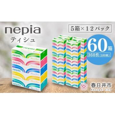 ふるさと納税 春日井市 ネピアティシュ5箱×12パック　ネピア プレミアム ティッシュ 日用品　防災　備蓄　やわらかい