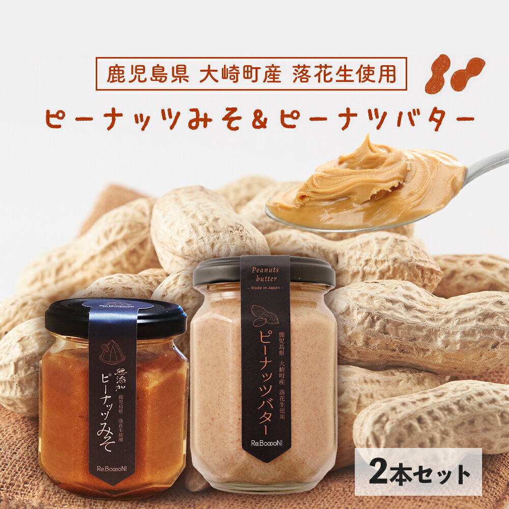 【ふるさと納税】 無添加 ピーナッツバター と 無添加 ピーナッツみそ の セット | ふるさと納税 バター ピーナッツ 味噌 みそ ジャム コンフィチュール 果物 デザート スイーツ お取り寄せスイーツ 菓子 鹿児島県大崎町