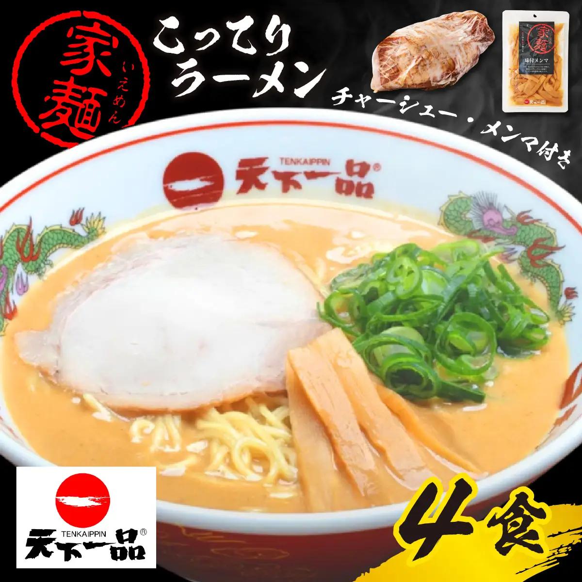 【天下一品】家麺 ラーメン こってり ４食セット＜チャーシュー・メンマ付き＞ [CU009]  | 天下一品ラーメン