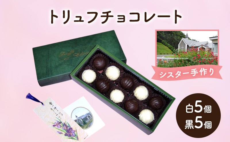 十勝カルメル会シスターが真心こめて作った トリュフチョコレート（白5個・黒5個）【 ギフト プチギフト お菓子 お礼 お返し 北海道 十勝 幕別 カルメル キリスト チョコ チョコレート トリュフ 】