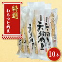 【ふるさと納税】笹沼五郎商店　特選わらつと納豆×10本　良質な稲わら使用　上品な小粒納豆（CV-5）