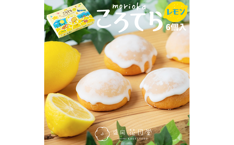 盛岡ころてら レモン カステラ 6個入 スイーツ お菓子 洋菓子 しっとり 練乳 レモンペースト レモングラス カステラ生地 爽快 甘酸っぱい 爽やか 個包装 お茶菓子 ティータイム 焼き菓子 詰め合わせ 岩手県 盛岡市 東北 岩手 盛岡 株式会社花月堂
