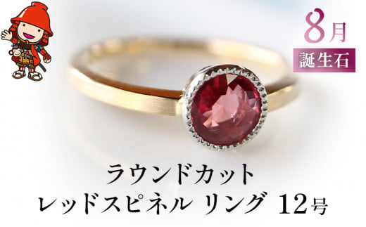 誕生石 8月 ラウンドカット レッドスピネル 指輪 リング 12号 K18 PT900 プラチナ アクセサリー 婚約指輪 プロポーズ 結婚指輪 誕生日 婚約 結婚 母の日 プレゼント 祝 記念日 女性 贈り物 大分県産 九州産 中津市