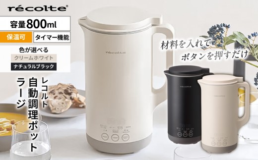 
                  【色が選べる】レコルト 自動調理ポットラージ【自動 調理 ポット 豆乳 おかゆ ポタージュ スープ 料理 おかず キッチン 家電】
                