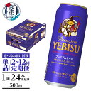 【ふるさと納税】【選べるお届け回数（単品～12回）】 ビール サッポロ エビス プレミアムエール 500ml缶 24本 1箱 単品 定期便 サッポロビール 焼津 晩酌 ギフト お中元 お歳暮 a20-424