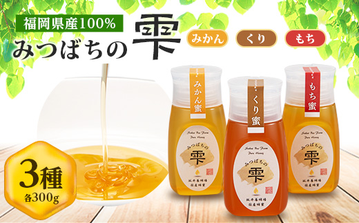 
                  みつばちの雫　国産蜂蜜食べ比べセット(みかん蜂蜜、もち蜂蜜、くり蜂蜜)【1496817】
                