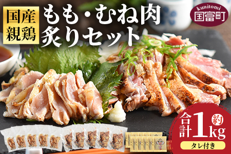 ＜国産親鶏もも・むね肉炙りセット 約1kg＞3か月以内に順次出荷【 国産 九州産 お肉 たたき タタキ とり肉 鶏肉 鶏もも 鶏むね モモ肉 ムネ肉 個包装 小分け おかず おつまみ 惣菜 晩酌 加工品 】【a0736_it】