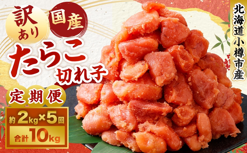 
                  【5回定期便】【訳あり】国産 たら子 （切れ子） 1回あたり 計約2kg スケトウダラ タラコ たらこ 魚卵 魚介類 水産物 海産物 海鮮
                