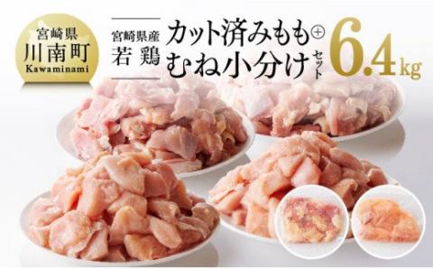 宮崎県産 若鶏 もも肉＆むね肉 セット 6.4kg　肉鶏肉国産鶏肉九州産鶏肉鶏肉若鶏肉とりモモムネ小分け鶏肉カット済み鶏肉大容量鶏肉 [F0813]