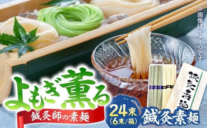 
                  【まるで鍼のような繊細さ】鍼灸素麺 6束×4箱 / そうめん 麺 食べ比べ 乾麺 よもぎ / 南島原市 / 有限会社たなか物産 [SDY032]
                