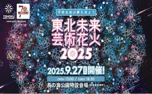 東北未来芸術花火2025イス席（S席指定）駐車券付ペアチケット 