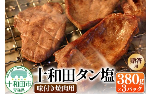 【贈答用】十和田タン塩 豚タン（味付き焼肉用） 380g×3パック 十和田もも太郎 [ぶたタン 豚肉 焼肉]