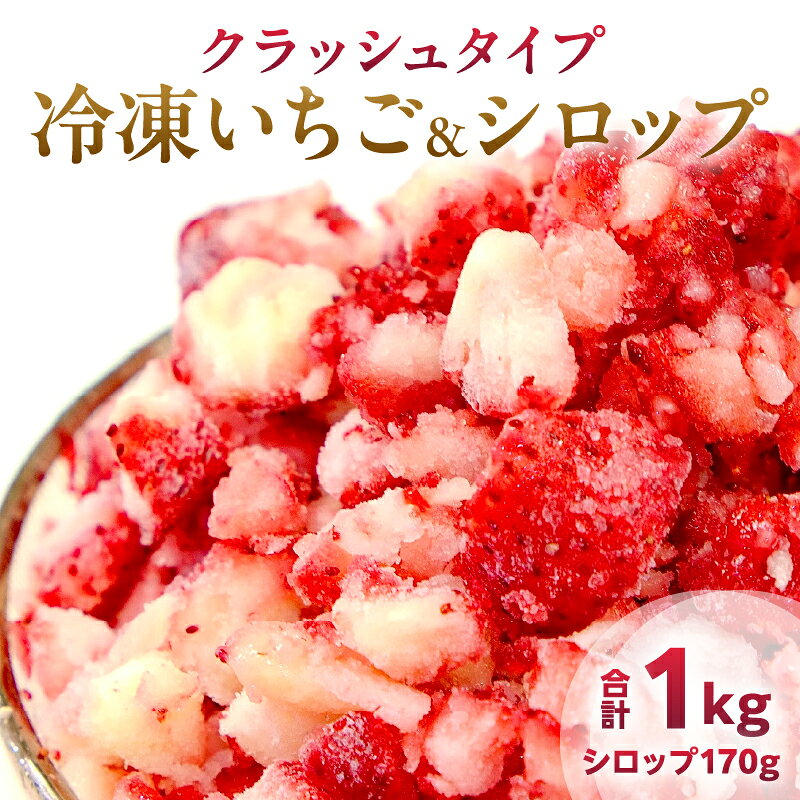 【ふるさと納税】グランプリ受賞 冷凍いちご シロップ付 計1kg+170g 【クラッシュタイプ】 果物 くだもの フルーツ 苺 国産 自家製 スムージー イチゴジャム おやつ デザート 詰め合わせ 小分け 産地直送 おすそ分け 贈り物 ギフト 宮崎県 日南市 送料無料
