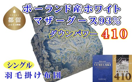 羽毛布団【ポーランド産マザーグース９３％】シングル１５０×２１０ｃｍＳＢ【ダウンパワー４１０】羽毛掛け布団