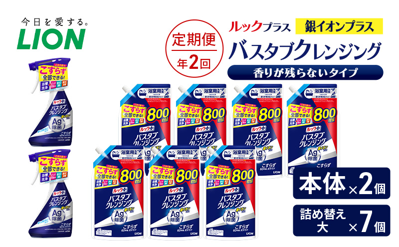 ルックプラス　バスタブクレンジング銀イオンプラス　香りが残らないタイプ（本体×2個、詰め替え大×7個）【定期便 年2回】 おふろ用 詰替 風呂 日用品 消耗品 お風呂用洗剤 バスタブ洗剤 詰め替え用 銀イオン配合 除菌