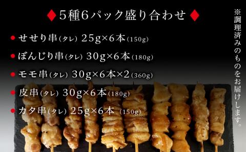 調理済み！宮崎県産若鶏の焼き鳥36本（5種）セット盛り合わせ |鶏肉 鶏 鳥肉 鳥 肉 国産 若鶏 若鳥 モモ 皮 カタ ぼんじり せせり 焼鳥 焼き鳥 やきとり