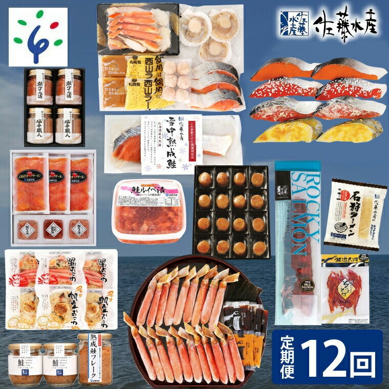 110136002 【定期便】【年12回】＜佐藤水産＞満喫定期便 Cコース(7月-翌年6月)