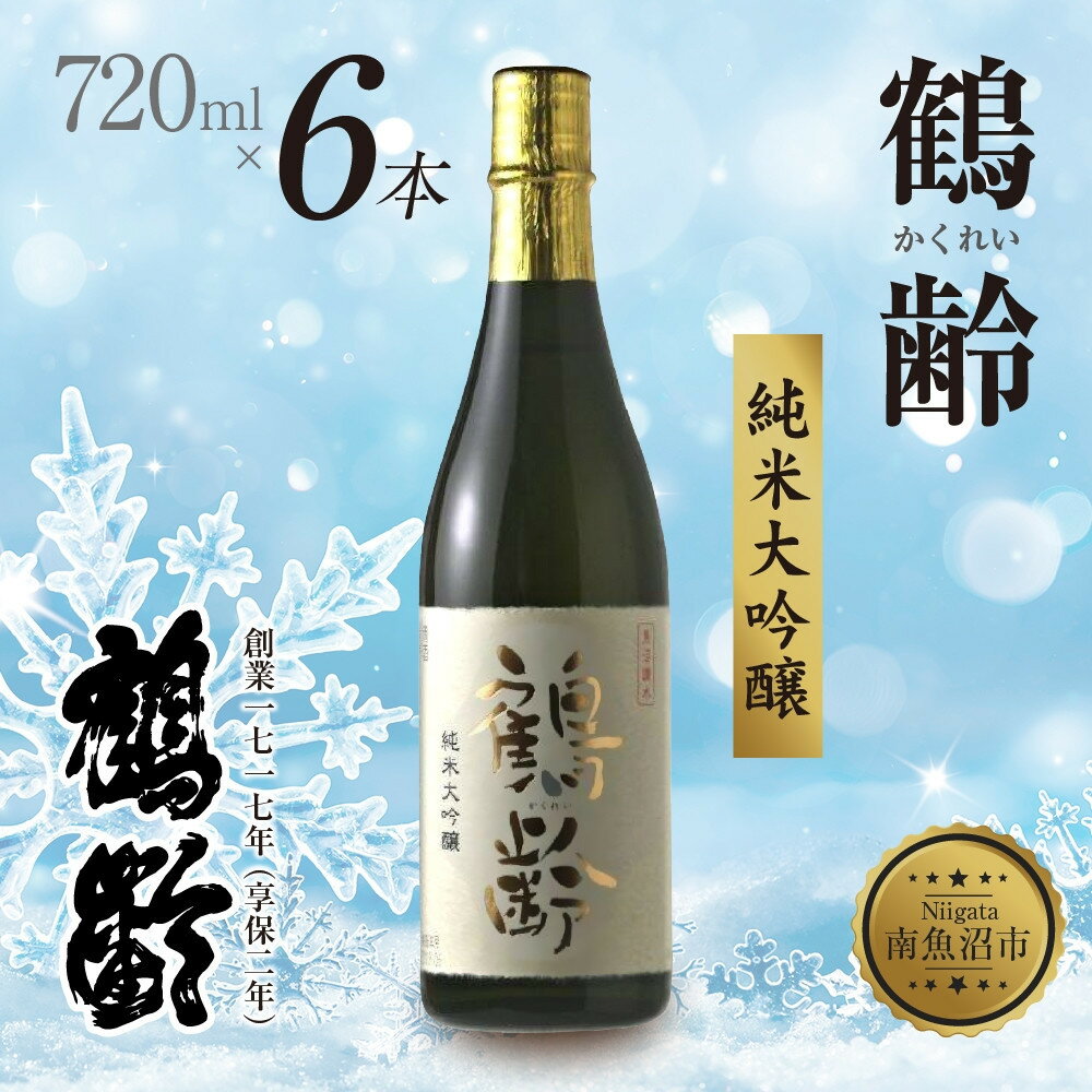 【ふるさと納税】鶴齢 純米大吟醸 720ml 6本 晩酌 酒 日本酒 常温 熱燗 15％ アルコール お酒 新潟 贈答品 誕生日 お祝い 誕生日 プレゼント 特産品 ご当地 送料無料 新潟県 南魚沼市 | お酒 さけ ギフト　人気　おすすめ　送料無料