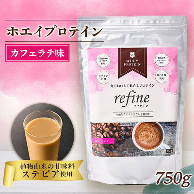 【ふるさと納税】植物由来の甘味料使用 refine ホエイプロテイン カフェラテ味【1774615】
