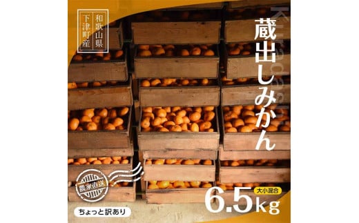 
            蔵出しみかん【訳あり】6.5kg混合サイズ【下津の蔵出しみかん】※北海道・沖縄・離島への配送不可 蔵出しミカン 蔵出し蜜柑 蔵出しmikan 蔵出し下津みかん 蔵出ししもつみかん 蔵出し 冬眠みかん わけあり 訳アリ ちょっと訳あり くらだし くらだしみかん
          