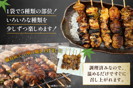 国産焼き鳥 備長炭 調理済 人気串5種×5袋セット  (たれ) 冷凍 小分け