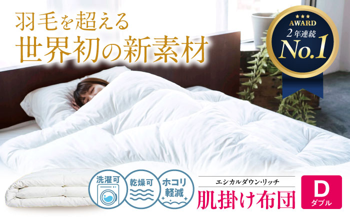 洗える 人工羽毛布団 肌掛け布団 ダブル エシカルダウンリッチ 広島県福山市/イシケン株式会社 羽毛 布団 ふとん 肌掛け 掛け布団 掛布団 軽い 日本製 春 初夏 寝具 アレルギー対策 サステナブル [BAAK105]