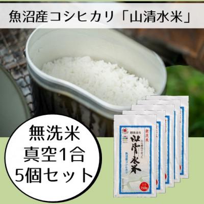ふるさと納税 十日町市 【令和7年産】新潟県魚沼産コシヒカリ「山清水米」無洗米真空1合パック(150g)5個セット