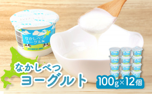 
なかしべつヨーグルト 100g 12個 オンライン 申請 ふるさと納税 北海道 中標津 ヨーグルト 乳製品 朝食 スイーツ 甘さ控えめ 健康 免疫力アップ 善玉菌 整腸 カルシウム 美容 美肌 疲労回復 中標津町【14040】
