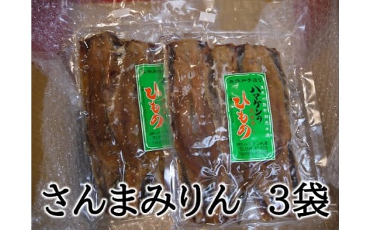 定置網のハマケン水産【さんまみりん干し15枚☆無添加】5枚入り×3袋 干物 ひもの みりん干し
