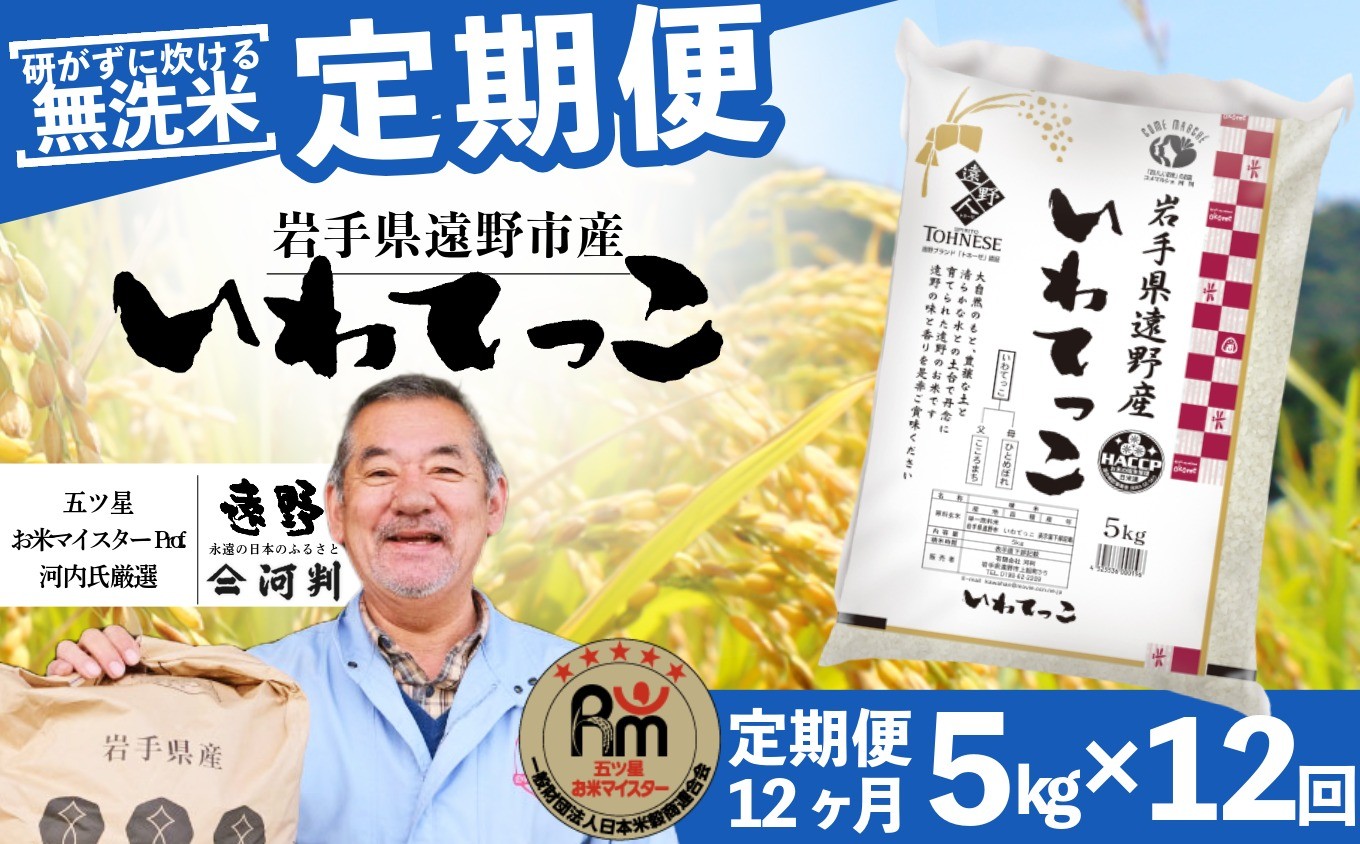 
                  【 定期便 12回 】 ≪ 無洗米 ≫ 遠野産 いわてっこ 5kg 【 五つ星 お米マイスターProf. 厳選 コメマルシェ 河判 】 米 お米 おこめ 白米 精米 12ヶ月
                
