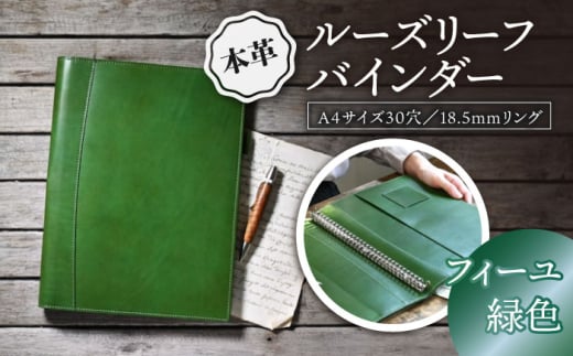 本革A4サイズ30穴 ルーズリーフバインダー18.5mmリング フィーユ(緑色) 滋賀県長浜市/株式会社ブラン・クチュール [AQAY154]