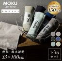 【ふるさと納税】MOKU Mサイズ 1枚 or 同色3枚セット【I002570】　選べる6色＜グレー/アーモンド/チャコール/ネイビー/ミント/カーキ＞今治タオル　コンテックス　アウトドア　サウナ　銭湯　スポーツ　MOKU　軽量　フェイスタオル　今治　タオル　ふるさと納税