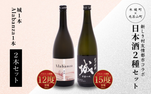 
                  【7日以内に発送】令和8年産 木城町・毛呂山町 新しき村友情都市コラボ日本酒2種2本セット(城１本・Alabanza１本) _K21_0025_1
                