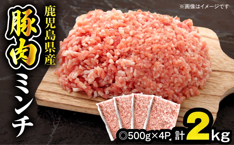 
                  鹿児島県産豚肉ミンチ 2.0kg（500g×4パック）　KN179-003-02
                