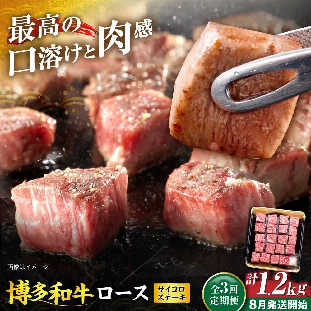 【全3回定期便】博多和牛 ロース サイコロステーキ用 400g【8月発送開始】 VET022  博多和牛