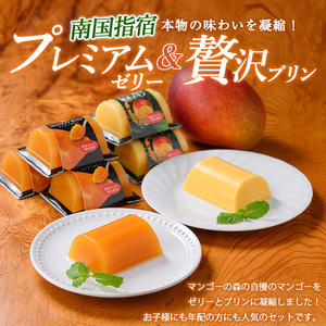 マンゴースイーツ マンゴー農家の贅沢プリン(6個)とプレミアムゼリー(3個)セット マンゴーの森 IB040-006 マンゴー プリン マンゴー プリン 