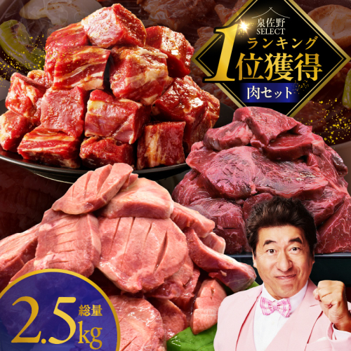 1位獲得の肉 福袋 3種 総量 2.5kg【牛肉 焼肉 牛タン ハラミ 牛ヒレ お肉 セット 訳あり サイズ不揃い 別送】 099S022