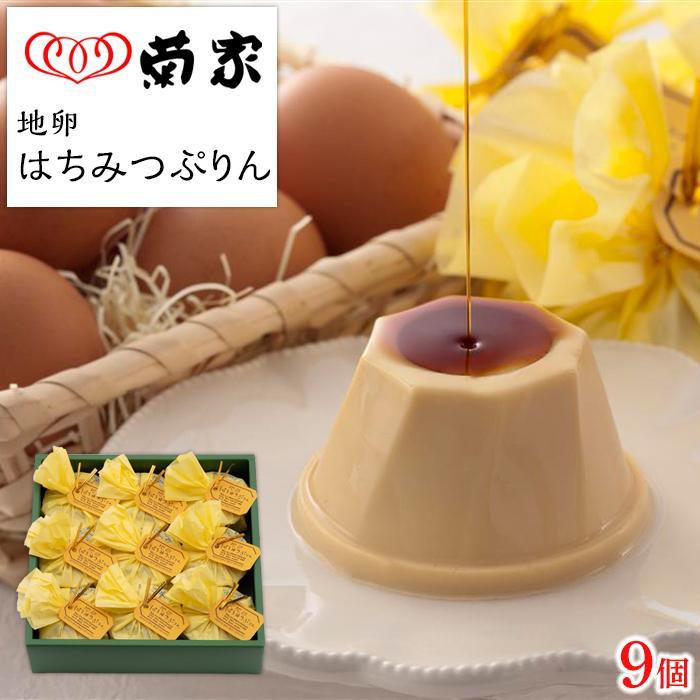 【敬老の日】【お菓子の菊家】地卵はちみつぷりん 9個入