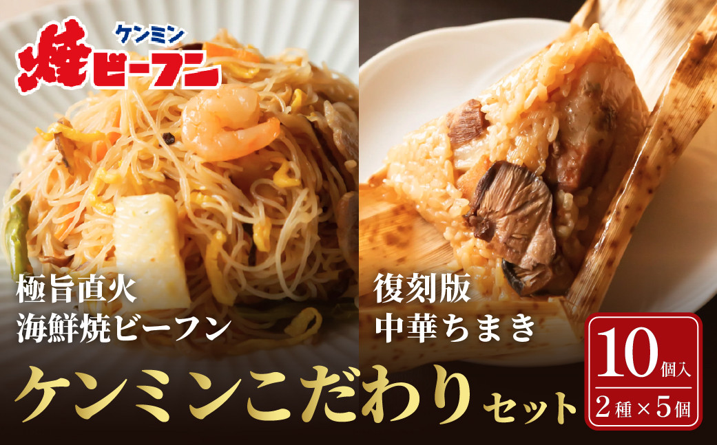 
            こだわりギフトセット (復刻版中華ちまき 150g×5個・極旨直火海鮮焼ビーフン 230g×5袋)　もち米 びーふん シーフード 麺類 夜食 お子様 おかず 惣菜 温めるだけ 冷凍食品 中華料理 ヘルシー 炒めもの ケンミン 健民 ギフト
          