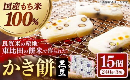 かき餅 黒豆 5枚×3袋【餅 もち おやつ おもてなし 贈り物 かきもち 大豆 黒豆 和菓子 島根県 安来市】【07-MK-11】